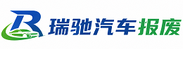 理县瑞驰｜汽车报废回收｜车辆正规销户上门拖车